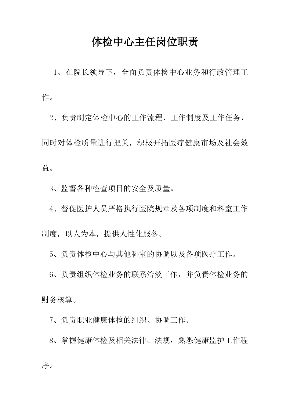 体检中心主任岗位职责_第1页