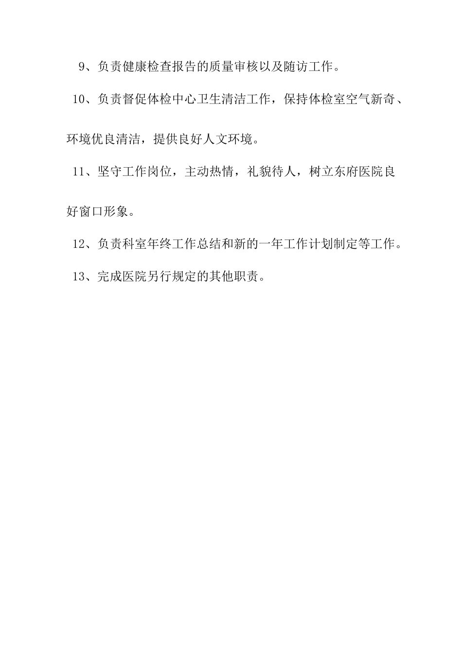 体检中心主任岗位职责_第2页