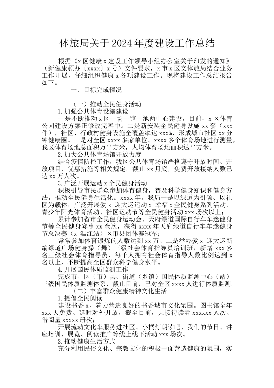 体旅局关于2024年度建设工作总结_第1页