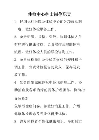 体检中心护士岗位职责