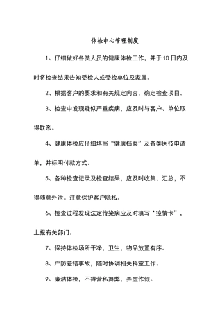 体检中心管理制度