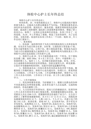 体检中心护士长年终总结
