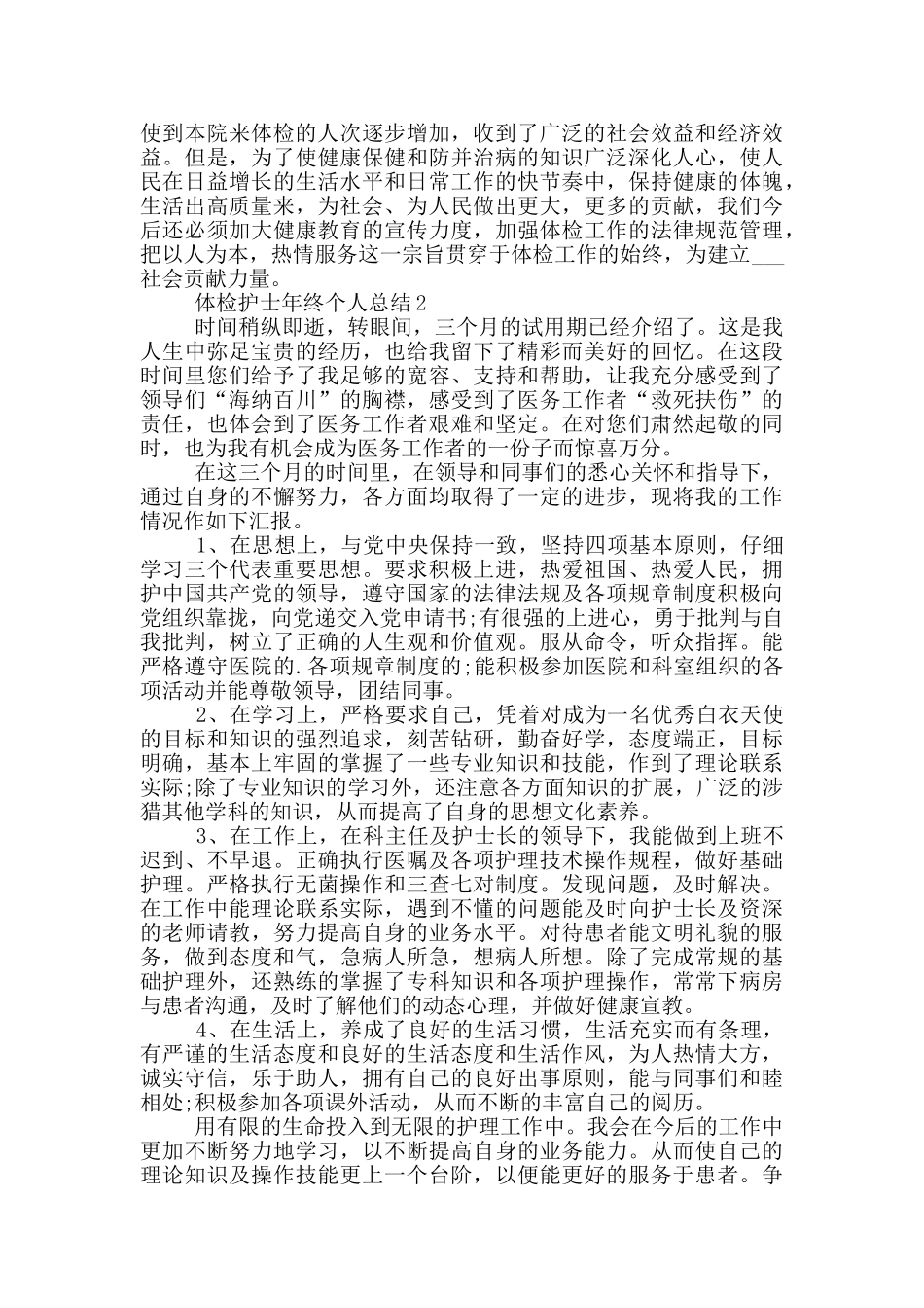 体检护士年终个人总结_第2页