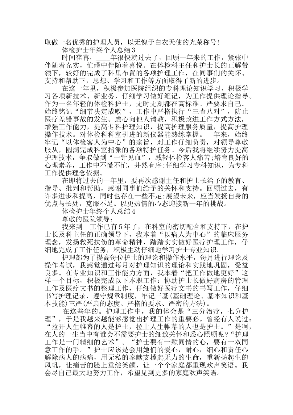 体检护士年终个人总结_第3页
