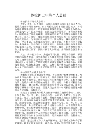 体检护士年终个人总结