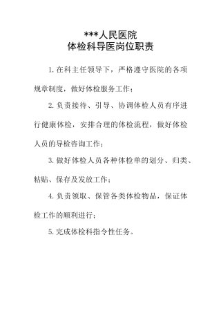 体检科导医工作职责