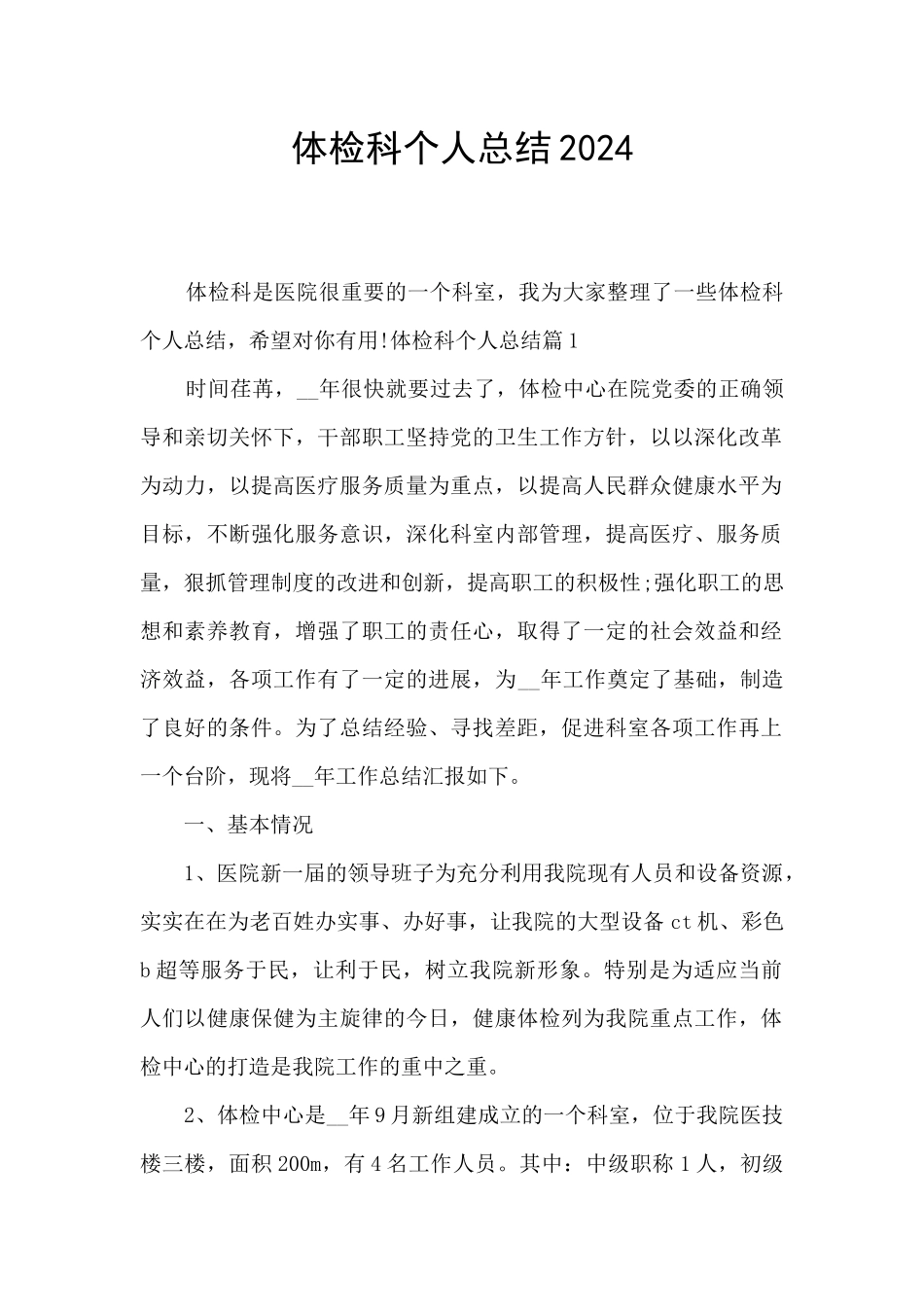 体检科个人总结2024_第1页