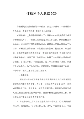 体检科个人总结2024