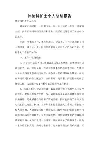 体检科护士个人总结报告