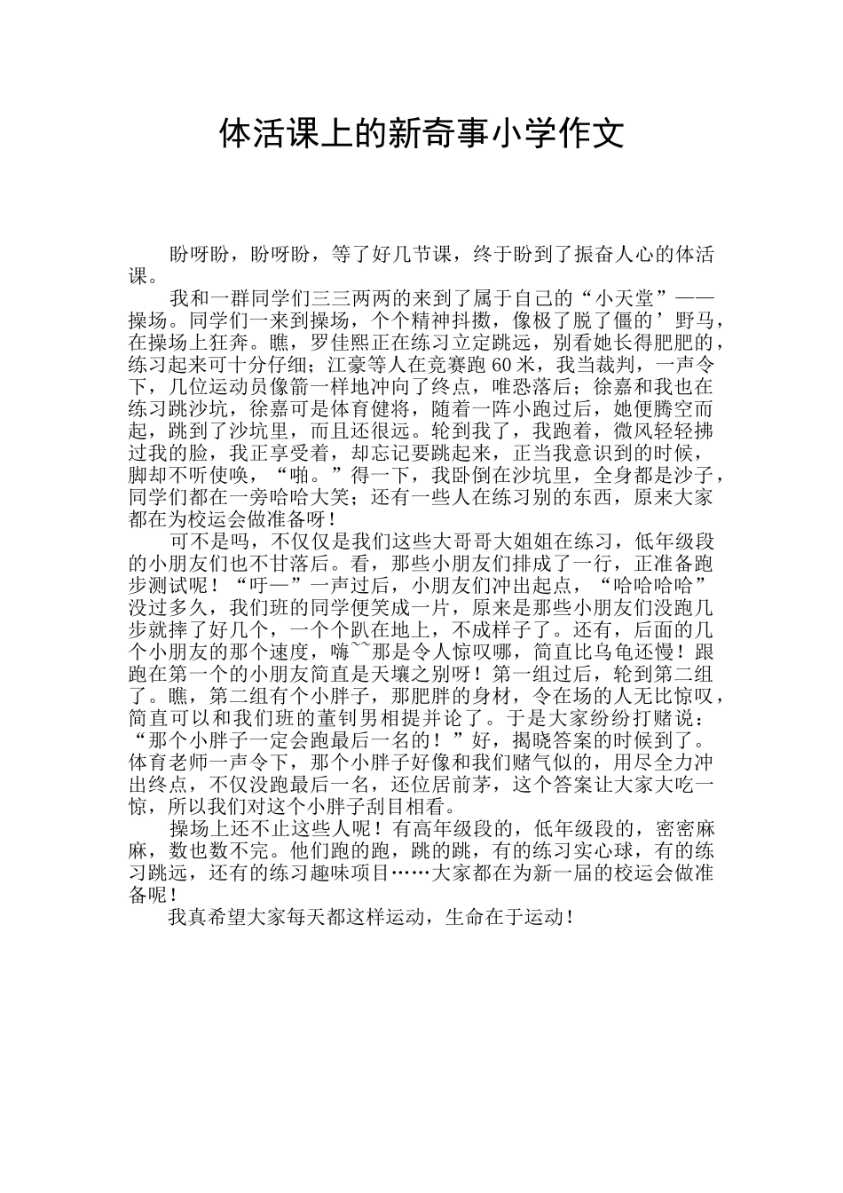 体活课上的新鲜事小学作文_第1页