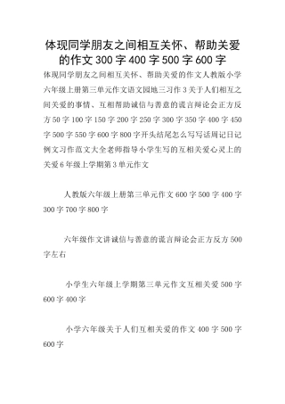 体现同学朋友之间相互关心、帮助关爱的作文300字400字500字600字