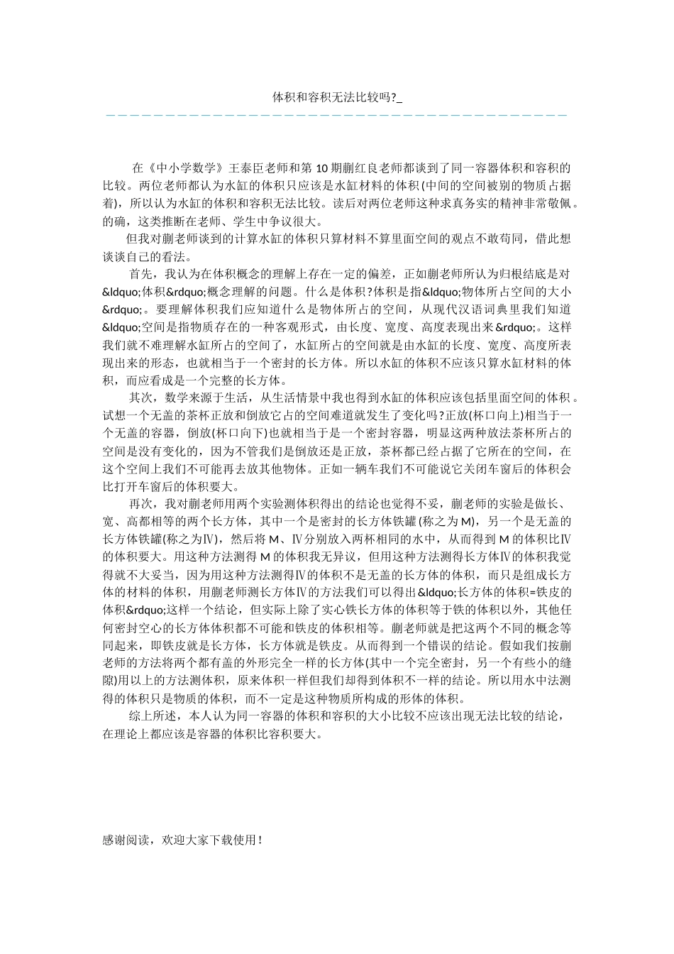体积和容积无法比较吗_第1页