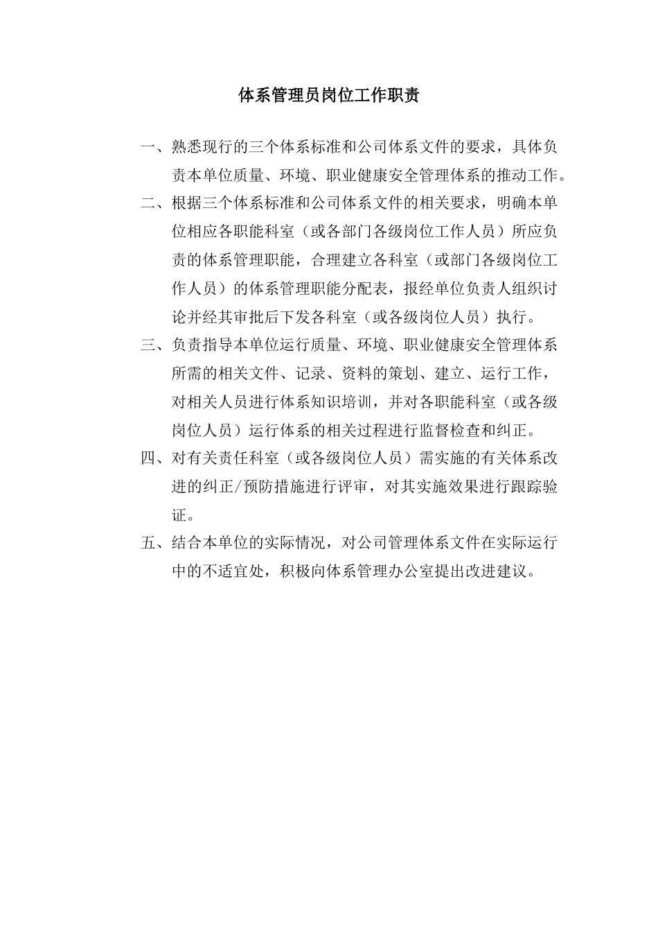 体系管理员岗位工作职责_第1页