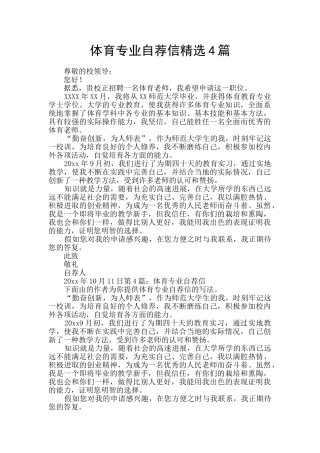 体育专业自荐信精选4篇