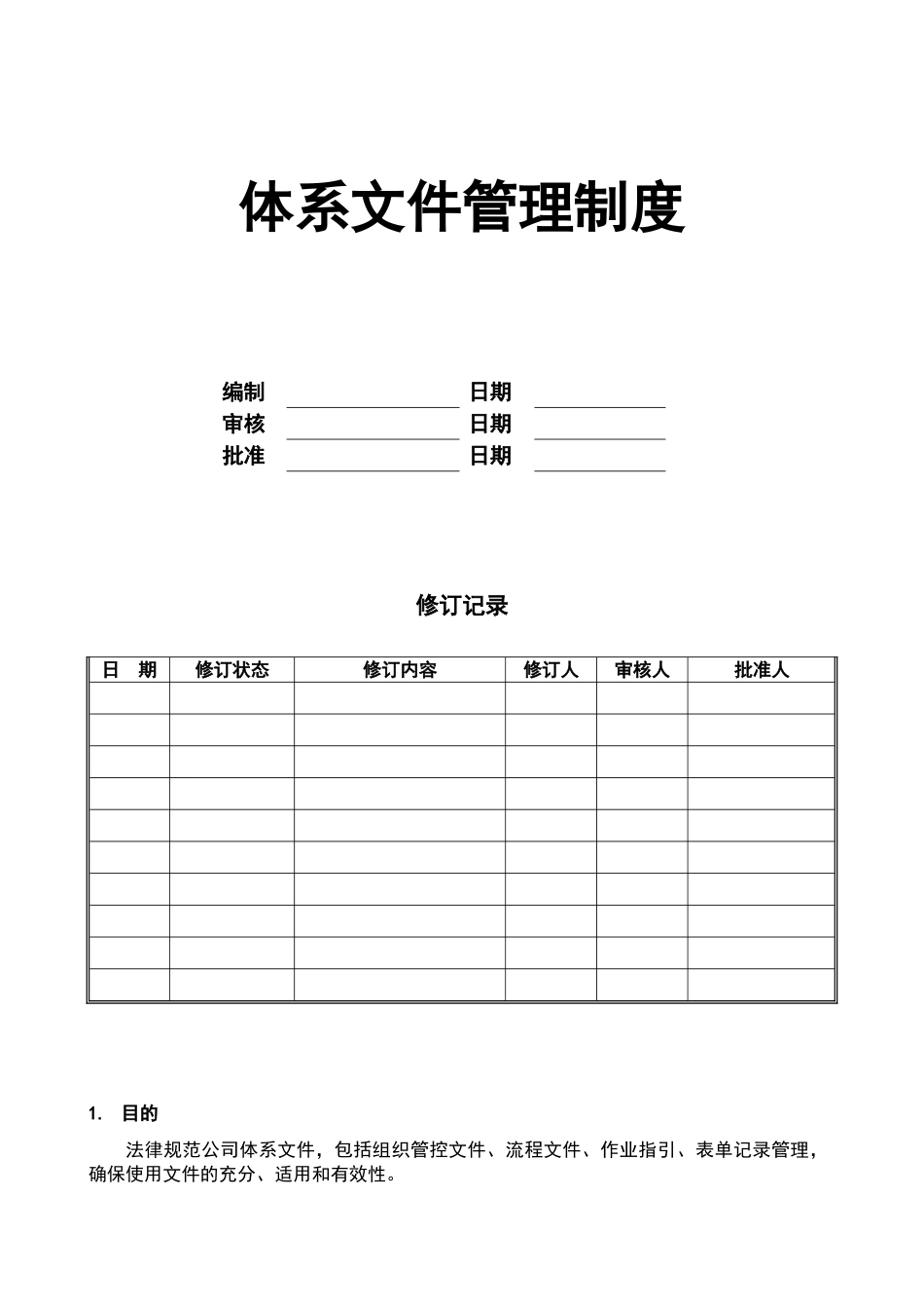 体系文件管理制度_第1页