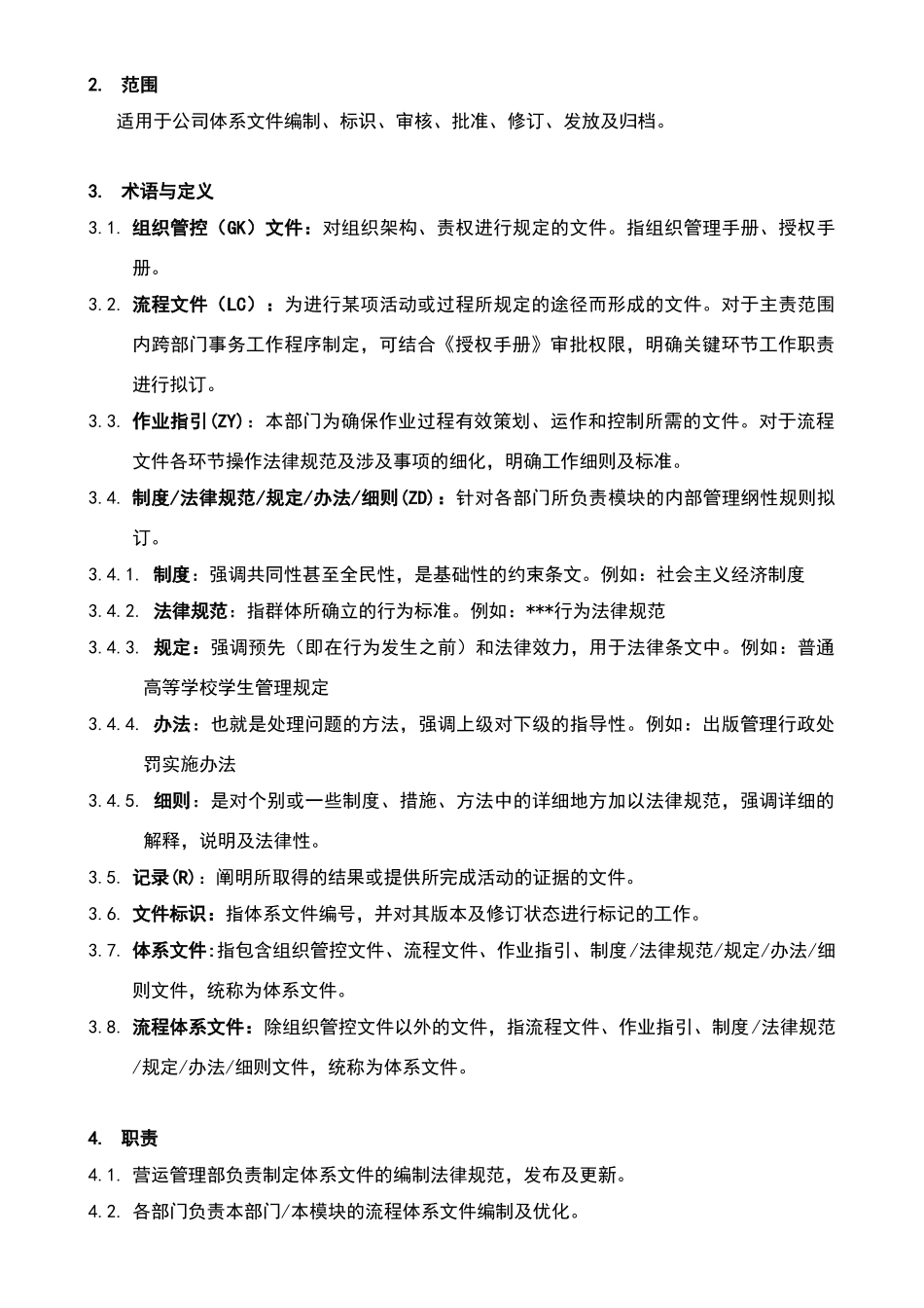 体系文件管理制度_第2页