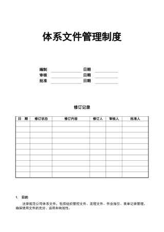 体系文件管理制度