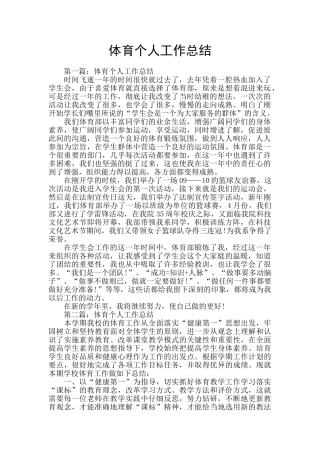 体育个人工作总结