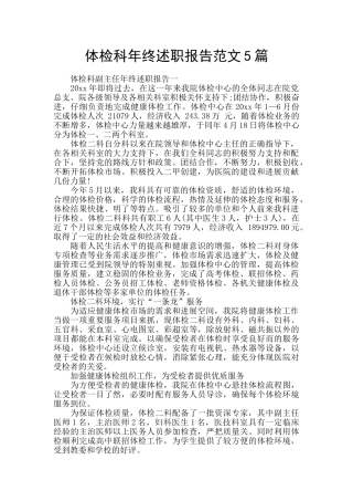 体检科年终述职报告范文5篇