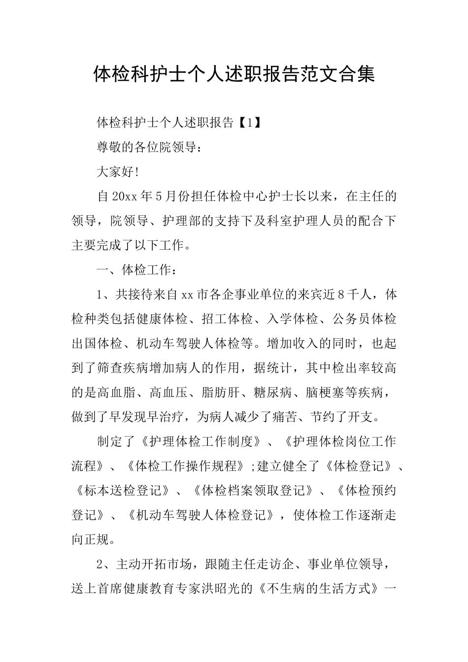 体检科护士个人述职报告范文合集_第1页