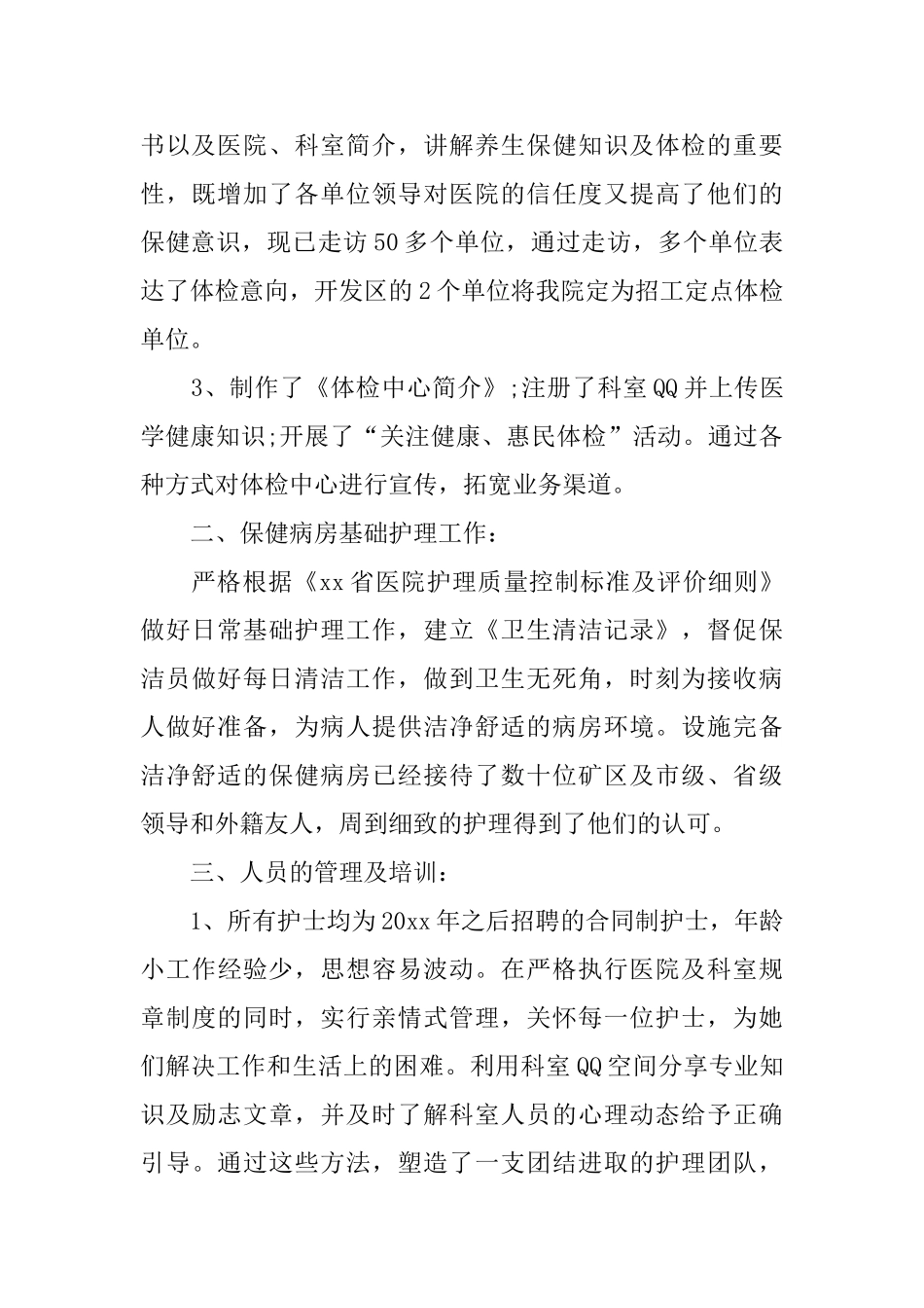 体检科护士个人述职报告范文合集_第2页