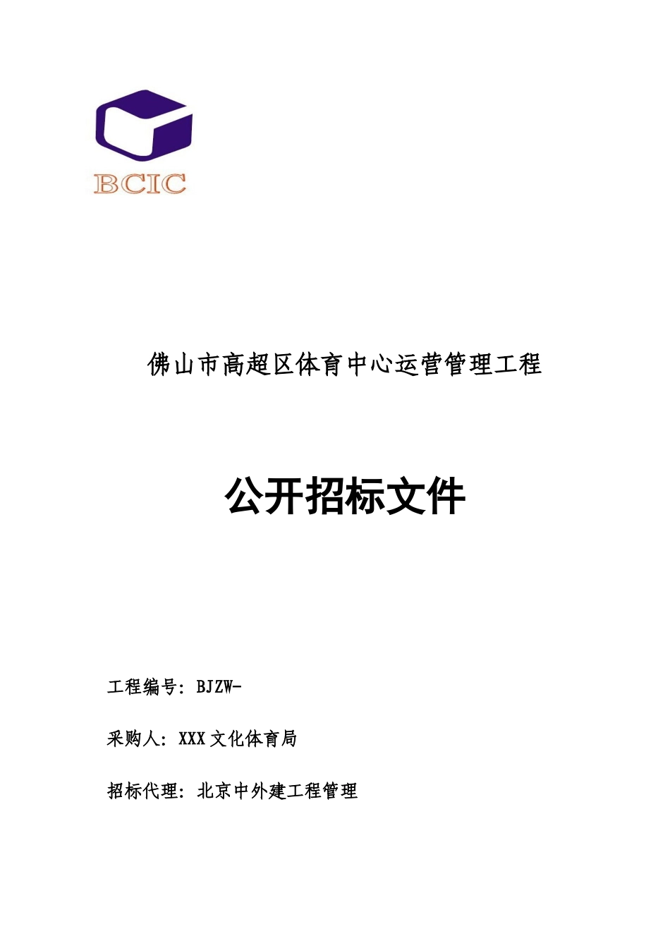 体育中心运营管理招标文件_第1页