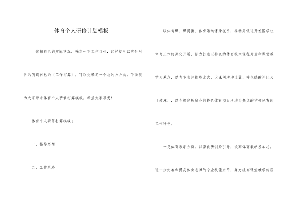 体育个人研修计划模板_第1页