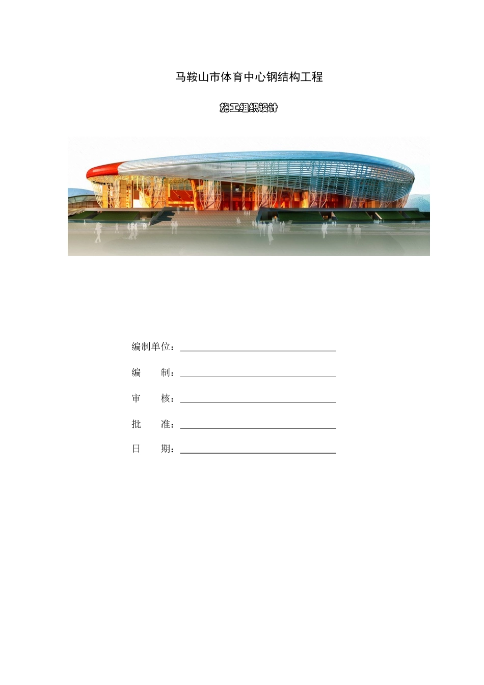 体育中心施工组织设计_第1页