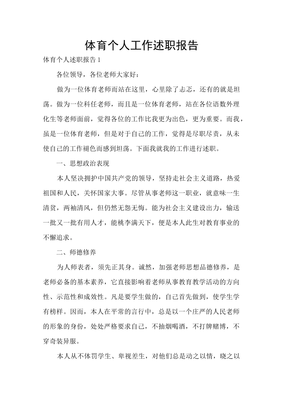 体育个人工作述职报告_第1页