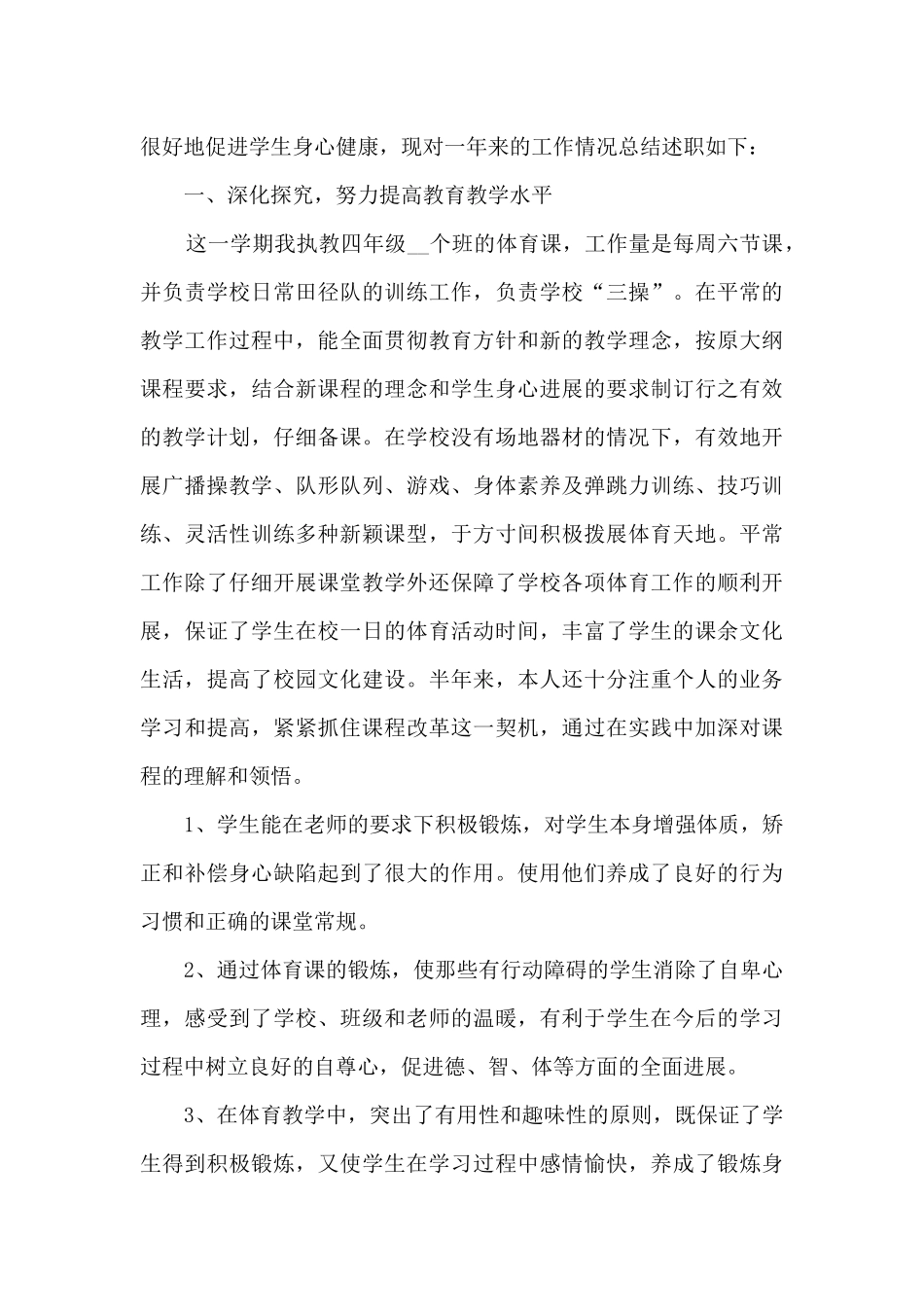 体育个人工作述职报告_第3页