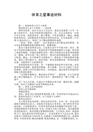 体育之星事迹材料