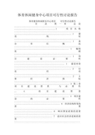 体育休闲健身中心项目可行性研究报告