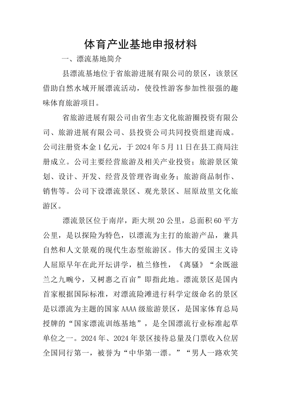 体育产业基地申报材料_第1页