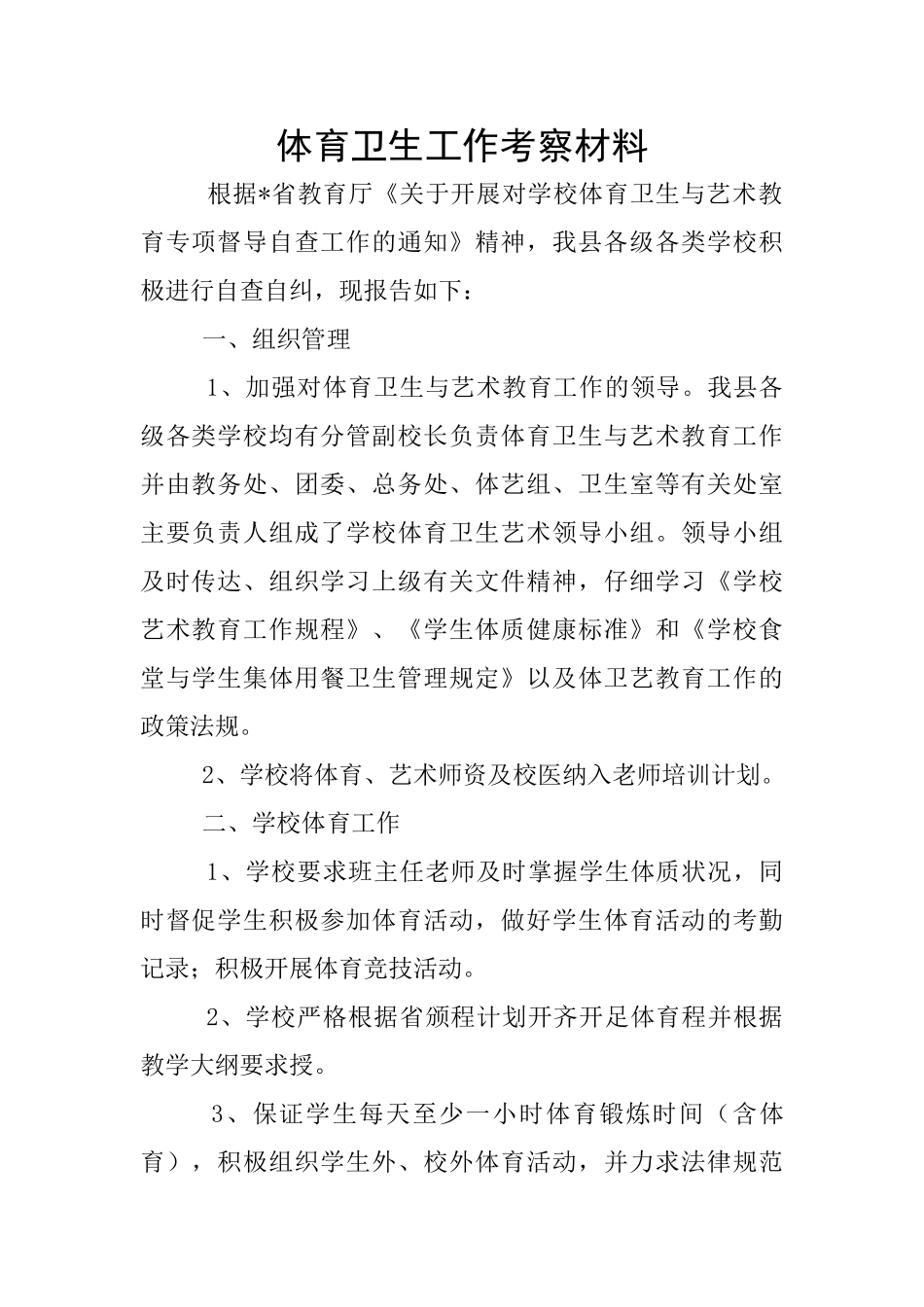 体育卫生工作考察材料_第1页