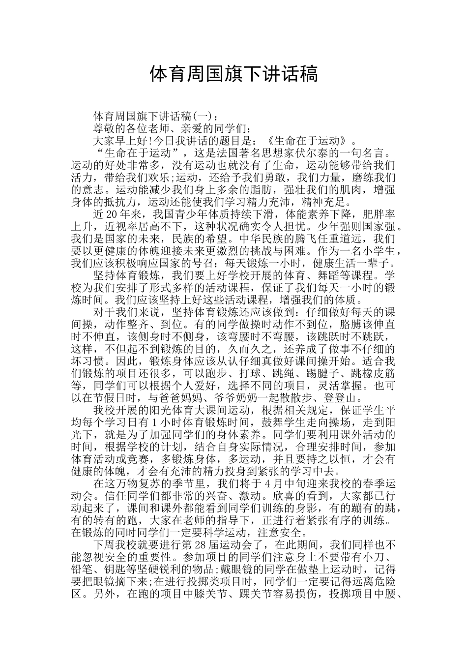 体育周国旗下讲话稿_第1页