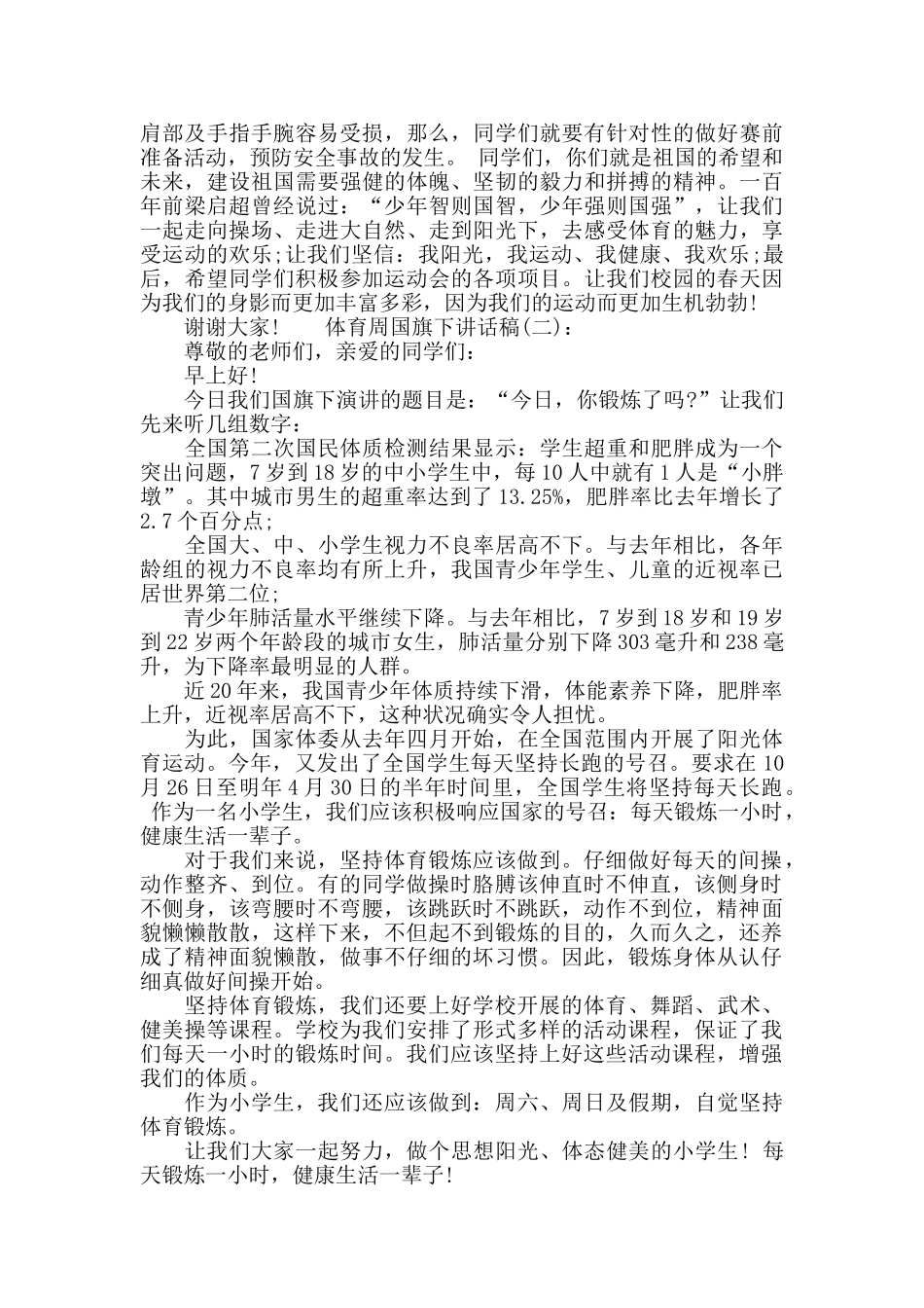 体育周国旗下讲话稿_第2页