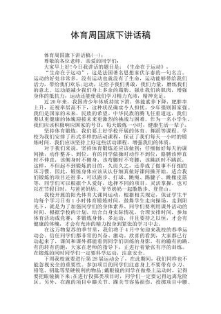 体育周国旗下讲话稿