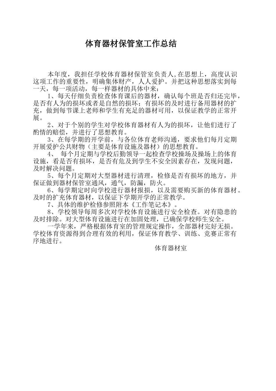 体育器材保管室工作总结_第1页