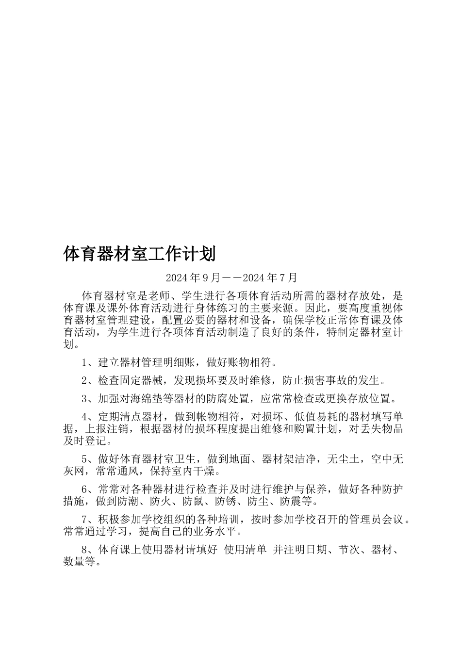 体育器材室工作计划与总结_第2页