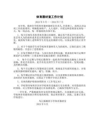 体育器材室工作计划与总结