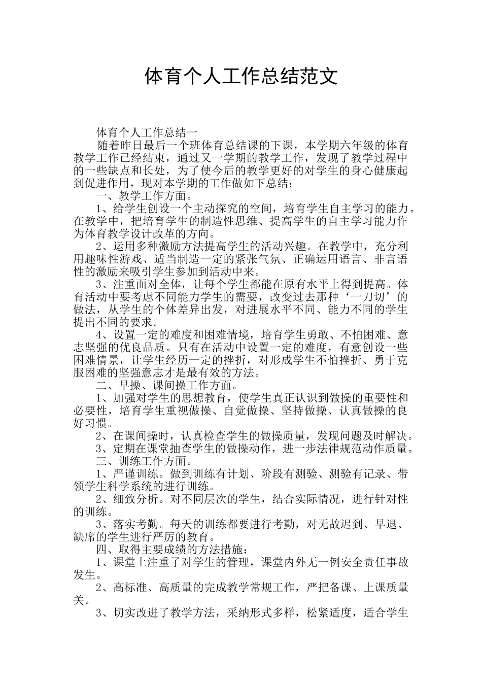 体育个人工作总结范文_第1页
