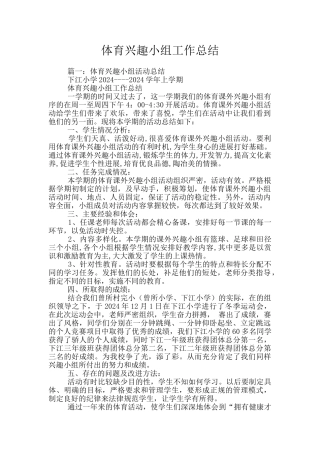 体育兴趣小组工作总结