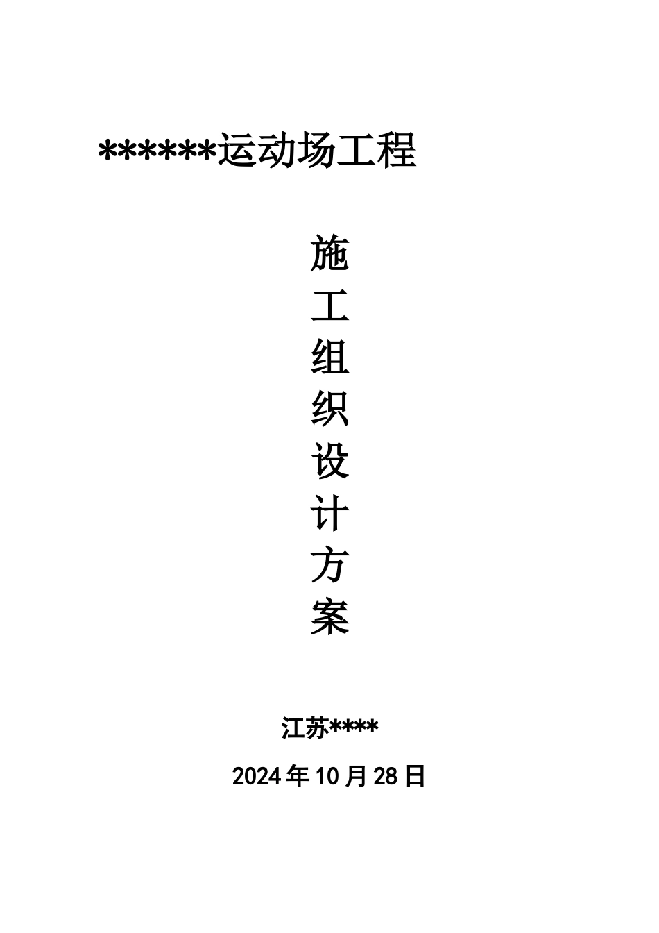 体育场地施工组织设计_第1页