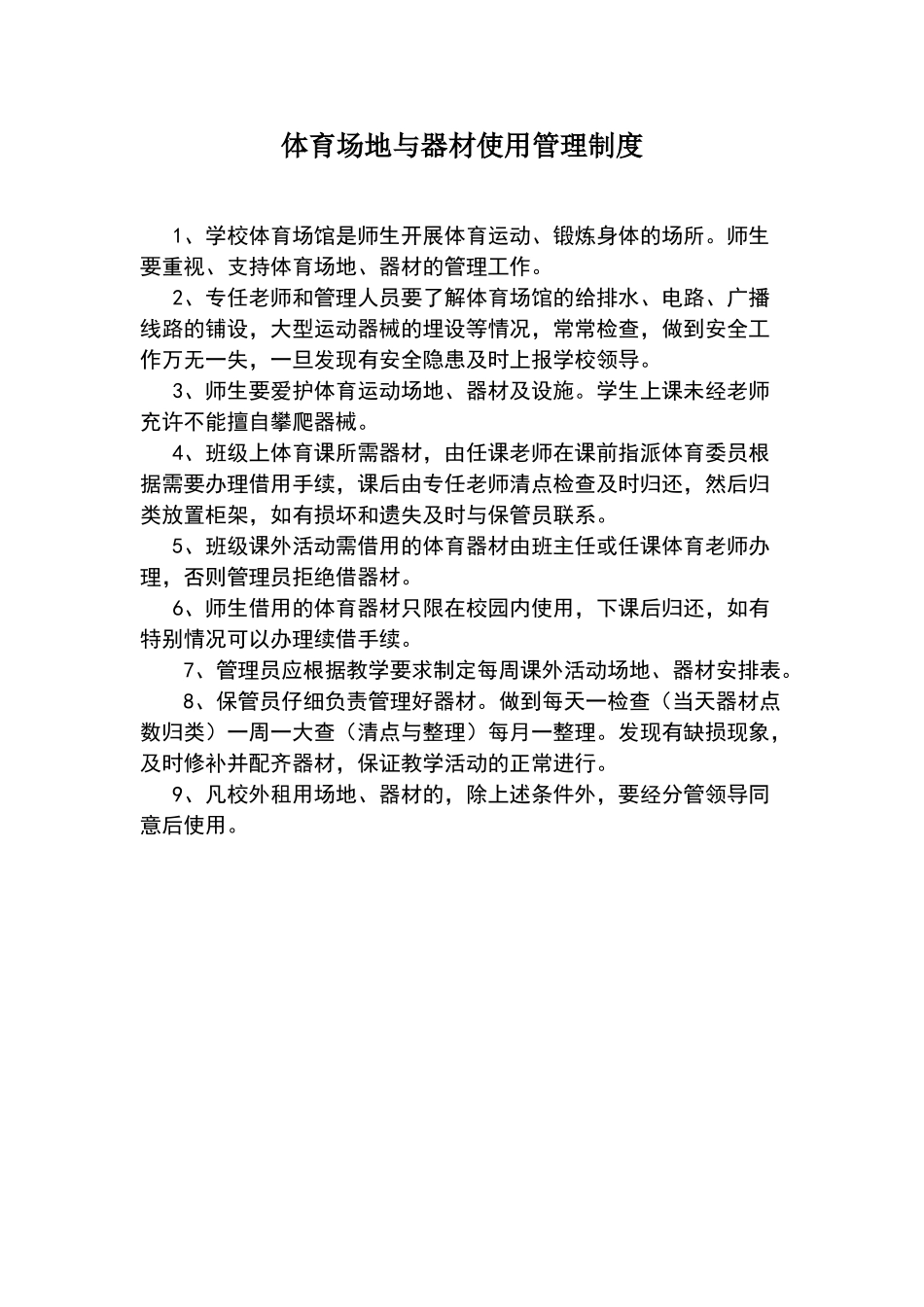 体育场地与器材使用管理制度_第1页