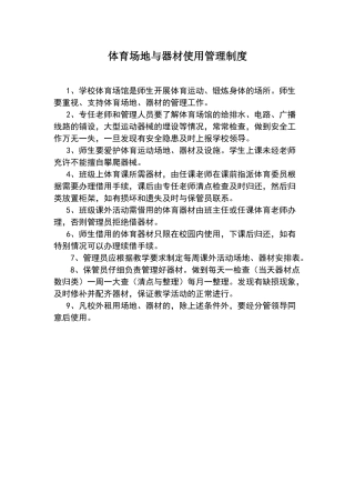 体育场地与器材使用管理制度