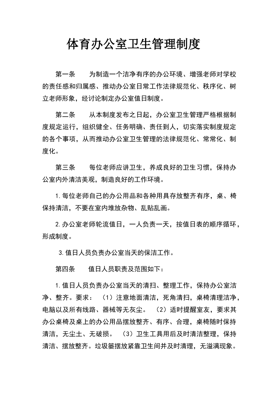 体育办公室卫生管理制度_第1页