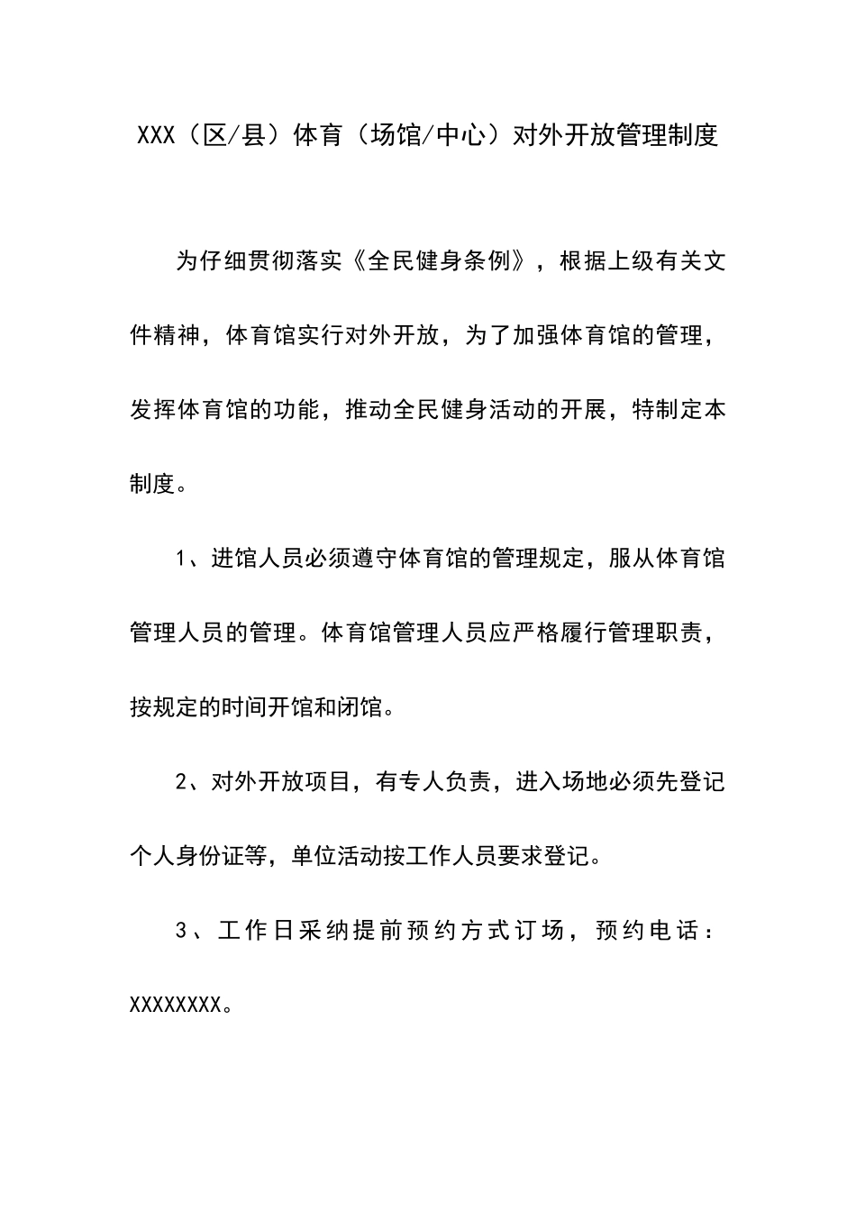 体育场馆对外开放管理制度_第1页
