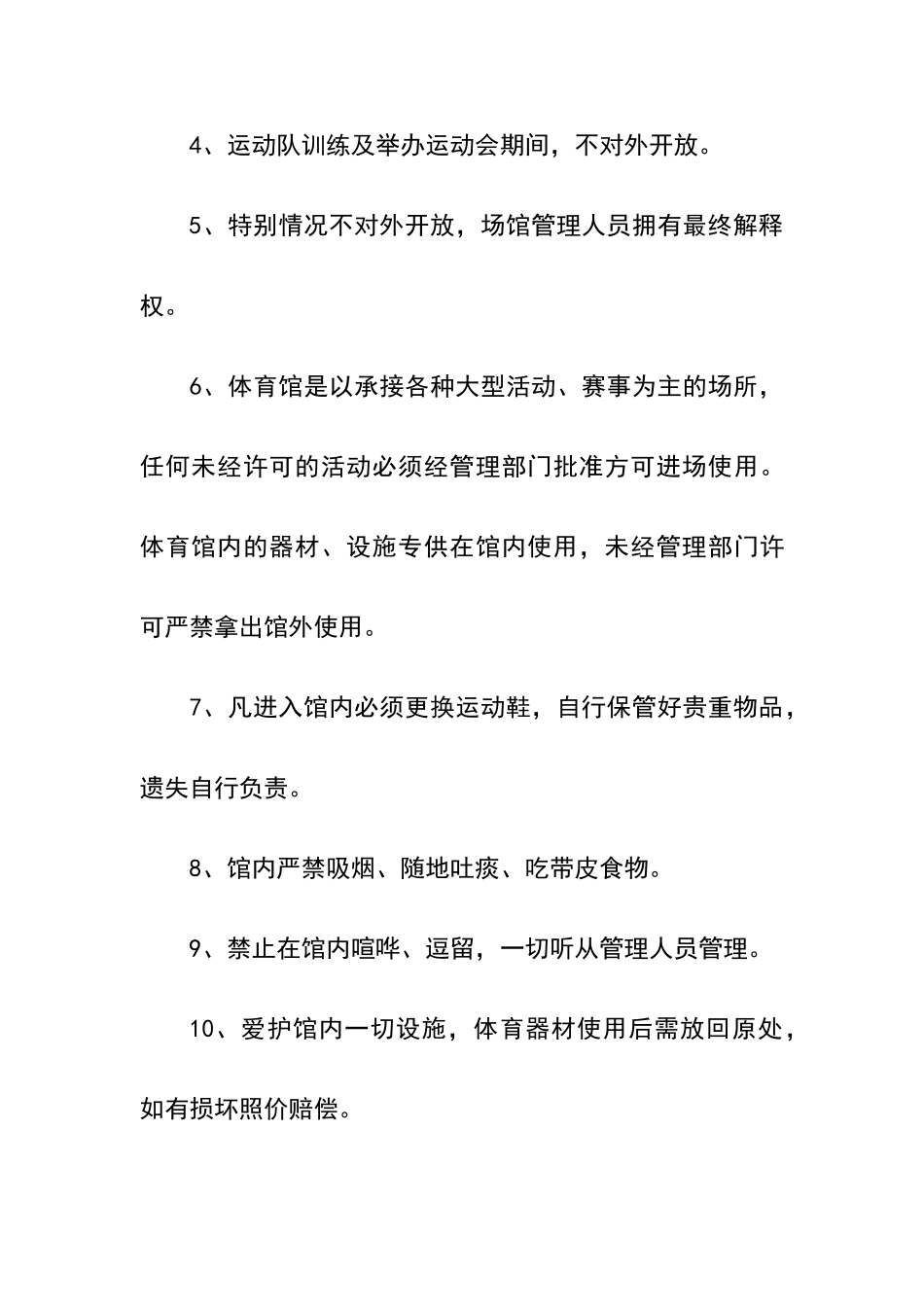 体育场馆对外开放管理制度_第2页