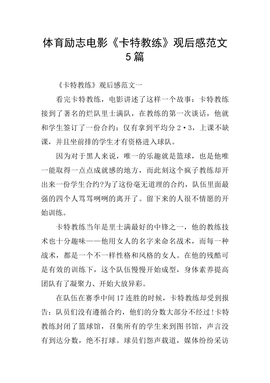 体育励志电影《卡特教练》观后感范文5篇_第1页