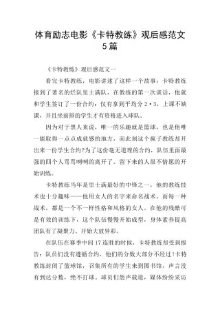 体育励志电影《卡特教练》观后感范文5篇
